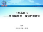 [QICC2013]H型高血压——中国脑卒中一级预防的核心